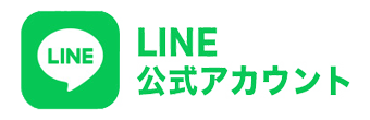 公式LINE