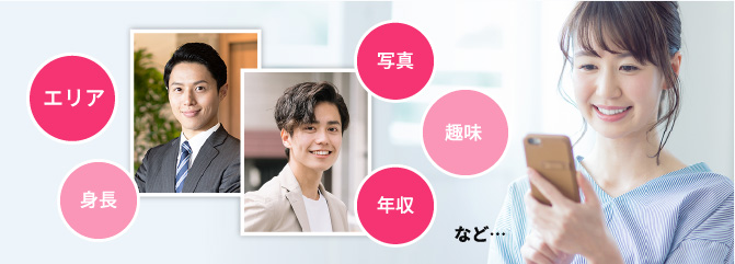 エリア、身長、写真、趣味、年収など・・・